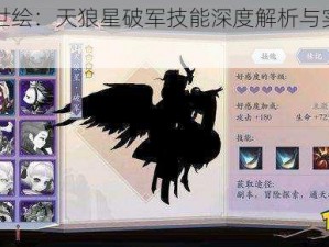 长安幻世绘：天狼星破军技能深度解析与实战应用探讨