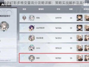 深空之眼铃兰灯影多维变量高分攻略详解：策略实战解析及高分手法揭秘