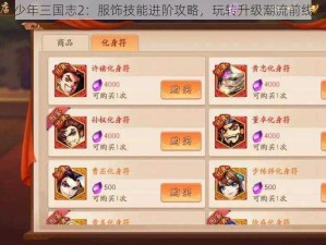 少年三国志2：服饰技能进阶攻略，玩转升级潮流前线