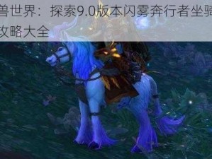 魔兽世界：探索9.0版本闪雾奔行者坐骑获取攻略大全