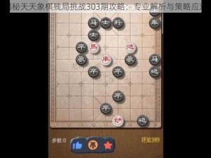 揭秘天天象棋残局挑战303期攻略：专业解析与策略应对