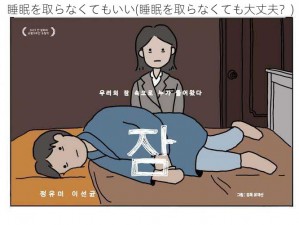 睡眠を取らなくてもいい(睡眠を取らなくても大丈夫？)