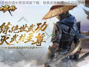 绝世武林剑道长歌官网版下载：探索武林秘境，开启剑歌传奇之旅