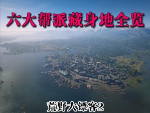 《荒野大镖客2：被焚烧房屋金条藏匿之地详解》