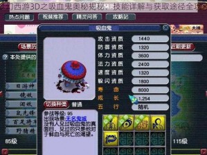 梦幻西游3D之吸血鬼奥秘揭秘：技能详解与获取途径全攻略