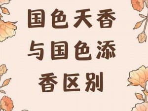 天香国色和国色天香有区别吗、天香国色和国色天香有区别吗？