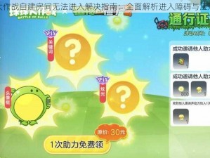 球球大作战自建房间无法进入解决指南：全面解析进入障碍与应对策略