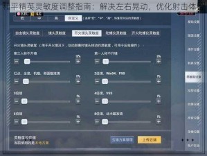 和平精英灵敏度调整指南：解决左右晃动，优化射击体验