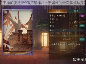 关于神都夜行录SSR拓印神之一手属性的全面解析与探索