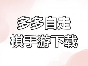 多多自走棋下载攻略：全面指南教你如何轻松获取游戏并安装上手