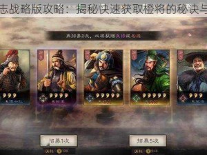 三国志战略版攻略：揭秘快速获取橙将的秘诀与技巧