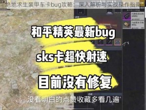 绝地求生装甲车卡bug攻略：深入解析与实战操作指南