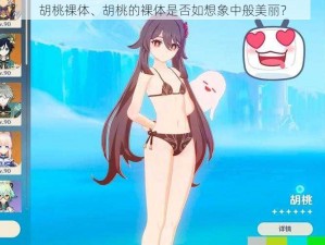 胡桃裸体、胡桃的裸体是否如想象中般美丽？