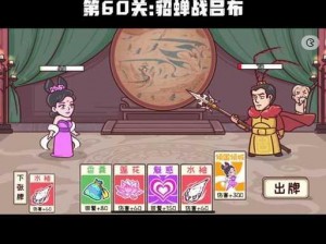 三国哈哈哈第13关吕布戏貂蝉通关攻略详解：轻松掌握游戏技巧，顺利过关攻略