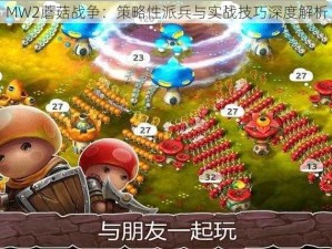 MW2蘑菇战争：策略性派兵与实战技巧深度解析