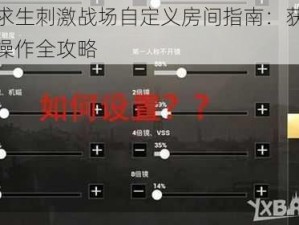 绝地求生刺激战场自定义房间指南：获取权限与操作全攻略