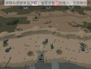 WW2战场模拟器破解版下载：全面体验二战烽火，无限畅玩不设限