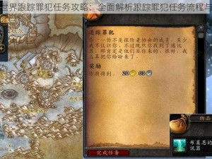 魔兽世界跟踪罪犯任务攻略：全面解析跟踪罪犯任务流程与技巧