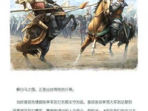 三国梗传图文攻略：实战解析斩颜良诛文丑战役秘籍与实战技巧分享