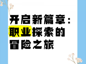 光明大陆新职业揭晓：推出时间及职业内容一览，探索未知领域新篇章开启