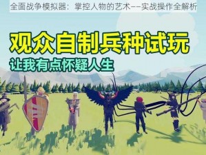 全面战争模拟器：掌控人物的艺术——实战操作全解析