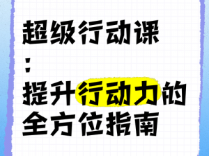 泽诺尼亚S行动力提升攻略：全方位指南助你轻松获取强大行动力