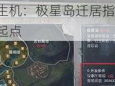 黎明觉醒生机：极星岛迁居指南——探索新生活的起点