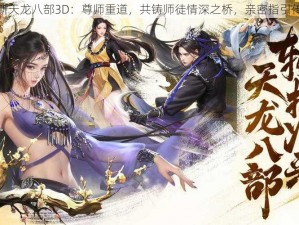 全新天龙八部3D：尊师重道，共铸师徒情深之桥，亲密指引传承