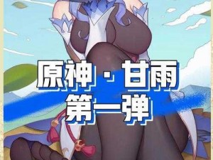 甘雨和丘丘人繁衍后代【甘雨和丘丘人如何繁衍后代？】