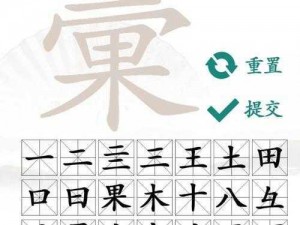 汉字找茬王象形字挑战攻略：入门指南，高效解读谜题与提升闯关技能教学点妙析汉字谜局