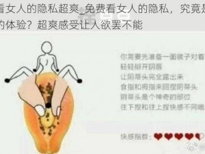 免费看女人的隐私超爽_免费看女人的隐私，究竟是一种怎样的体验？超爽感受让人欲罢不能