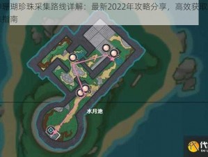 原神珊瑚珍珠采集路线详解：最新2022年攻略分享，高效获取珊瑚珍珠指南