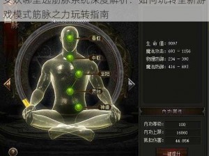 女妖哪里逃筋脉系统深度解析：如何玩转全新游戏模式筋脉之力玩转指南