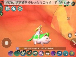 创造与魔法：青青猪的神秘进化形态揭秘：梦幻般的进化之旅