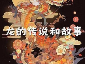 龙腾传说绑元系统揭秘：探寻龙的力量与元力融合的奥秘