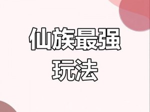 基于春秋封神游戏仙族阵容搭配攻略的深度解析：解锁强大仙族团队的秘诀