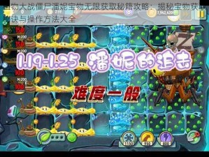 植物大战僵尸潘妮宝物无限获取秘籍攻略：揭秘宝物获取秘诀与操作方法大全