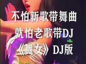 老板娘越来越漂亮Dj女歌曲、老板娘越来越漂亮，这首 Dj 女歌曲太嗨了