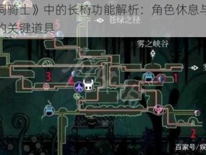 《空洞骑士》中的长椅功能解析：角色休息与剧情推进的关键道具