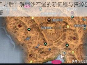 明日之后：解锁沙石堡的新征程与资源获取秘籍