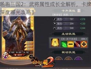 《啪啪三国2：武将属性成长全解析，卡牌详情深度曝光攻略》