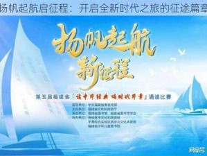 扬帆起航启征程：开启全新时代之旅的征途篇章