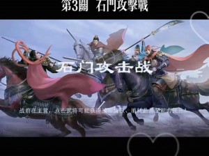 同人圣三国蜀汉传第51关攻略：蜀汉英雄智勇双全突破难关的秘诀