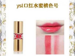 ysl蜜桃色www、你想要的是不是ysl 蜜桃色口红如何选择？