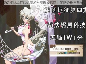 梦幻模拟战莉法妮魔术附魔选择指南：策略分析与建议