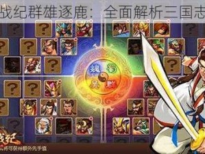 三国战纪群雄逐鹿：全面解析三国志系统