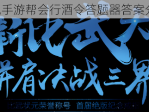 《倩女幽魂手游帮会行酒令答题器答案分享全解析》