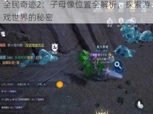 全民奇迹2：子母像位置全解析，探索游戏世界的秘密