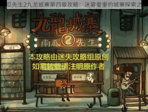 南瓜先生2九龙城寨第四章攻略：迷雾重重的城寨探索之旅