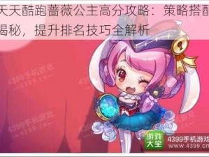 天天酷跑蔷薇公主高分攻略：策略搭配揭秘，提升排名技巧全解析